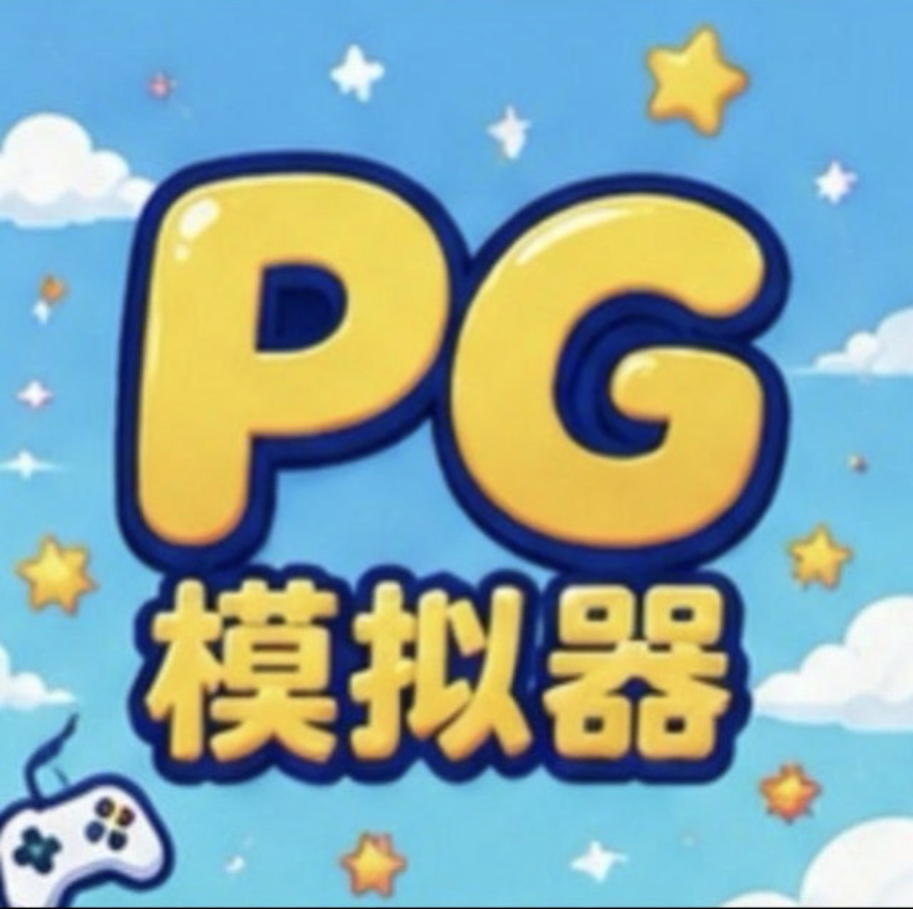 PG模拟器